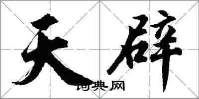 胡問遂天辟行書怎么寫