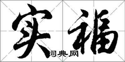 胡問遂實福行書怎么寫