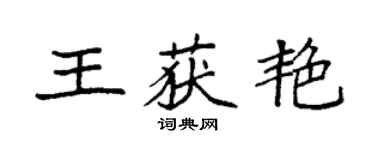 袁強王獲艷楷書個性簽名怎么寫