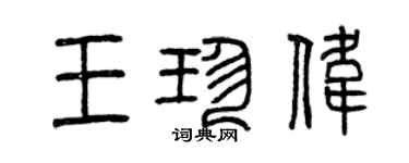 曾慶福王珍偉篆書個性簽名怎么寫