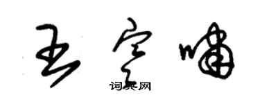 朱錫榮王寒嘯草書個性簽名怎么寫