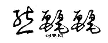 曾慶福熊麗麗草書個性簽名怎么寫