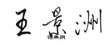 駱恆光王景洲行書個性簽名怎么寫