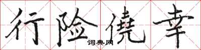 駱恆光行險僥幸楷書怎么寫