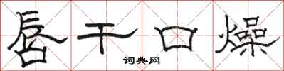 駱恆光唇乾口燥隸書怎么寫