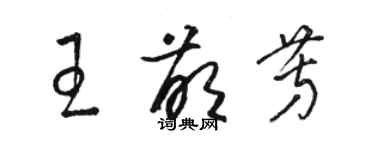 駱恆光王萌芳草書個性簽名怎么寫