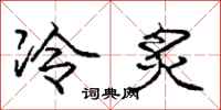 龐中華冷炙行書怎么寫