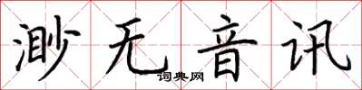荊霄鵬渺無音訊楷書怎么寫