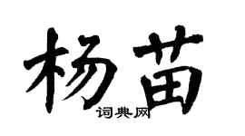 翁闓運楊苗楷書個性簽名怎么寫