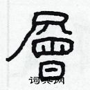 林少明寫的硬筆隸書層