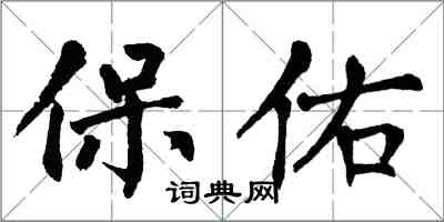 翁闓運保佑楷書怎么寫