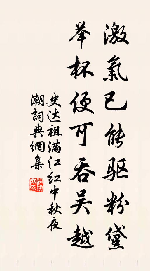 史達祖激氣已能驅粉黛,舉杯便可吞吳越。書法作品欣賞