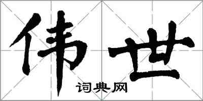 翁闓運偉世楷書怎么寫