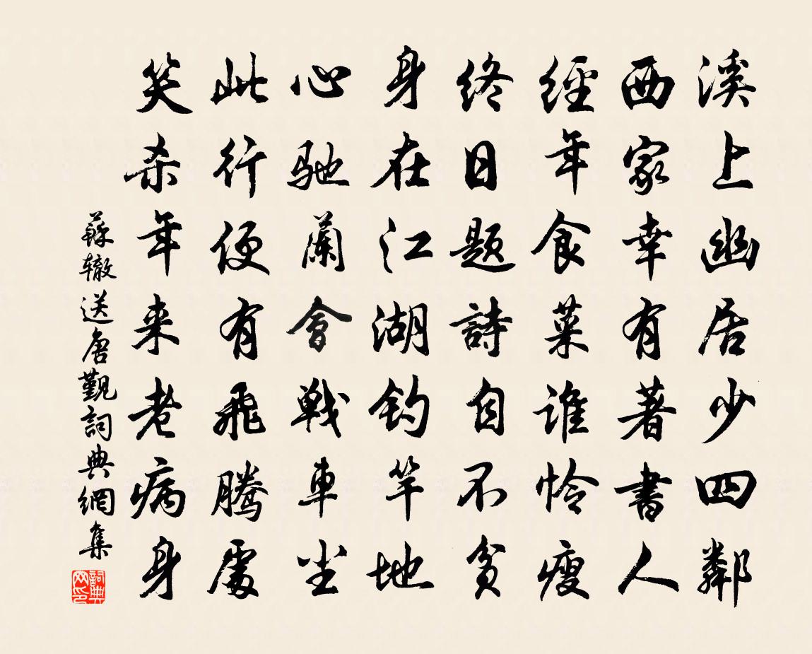 蘇轍送唐覲書法作品欣賞