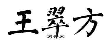 翁闓運王翠方楷書個性簽名怎么寫