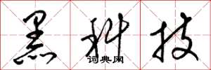 梁錦英黑科技草書怎么寫