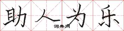 駱恆光助人為樂楷書怎么寫