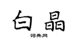 袁強白晶楷書個性簽名怎么寫