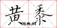 黃華生黃黍楷書怎么寫