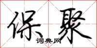 荊霄鵬保聚行書怎么寫