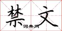 荊霄鵬禁文楷書怎么寫