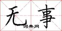 荊霄鵬無事楷書怎么寫