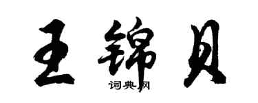 胡問遂王錦貝行書個性簽名怎么寫