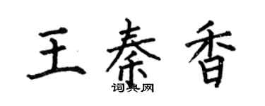 何伯昌王秦香楷書個性簽名怎么寫