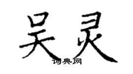 丁謙吳靈楷書個性簽名怎么寫