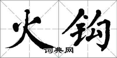 翁闓運火鉤楷書怎么寫