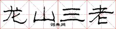 柯春海龍山三老隸書怎么寫