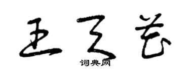 曾慶福王天花草書個性簽名怎么寫