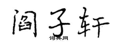 曾慶福閻子軒行書個性簽名怎么寫