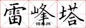 丁謙雷峰塔楷書怎么寫