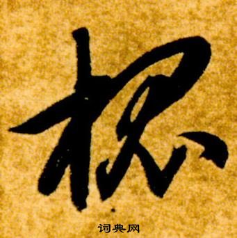 真草千字文中智永的寫法