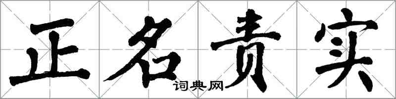 翁闓運正名責實楷書怎么寫