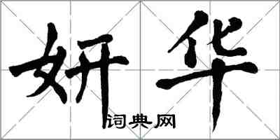 翁闓運妍華楷書怎么寫