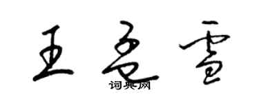 梁錦英王孟雪草書個性簽名怎么寫