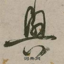 張弼在行草詩文卷中寫的興