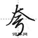 田英章寫的硬筆行書夸