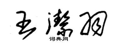 朱錫榮王潔羽草書個性簽名怎么寫