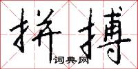 拼音字母的意思_拼音字母的解釋_國語詞典