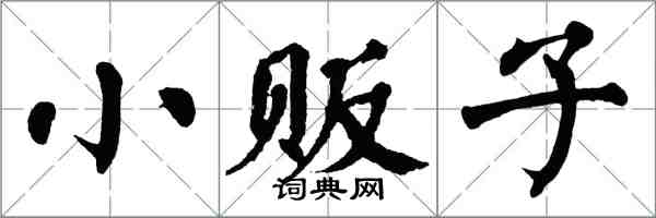 翁闓運小販子楷書怎么寫