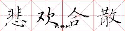 黃華生悲歡合散楷書怎么寫