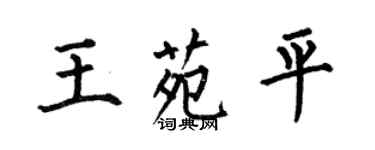 何伯昌王苑平楷書個性簽名怎么寫