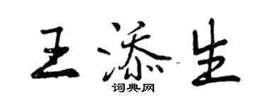 曾慶福王添生行書個性簽名怎么寫