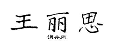 袁強王麗思楷書個性簽名怎么寫