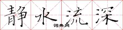 黃華生靜水流深楷書怎么寫