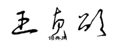 曾慶福王貞頌草書個性簽名怎么寫