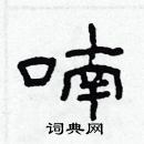 林少明寫的硬筆隸書喃